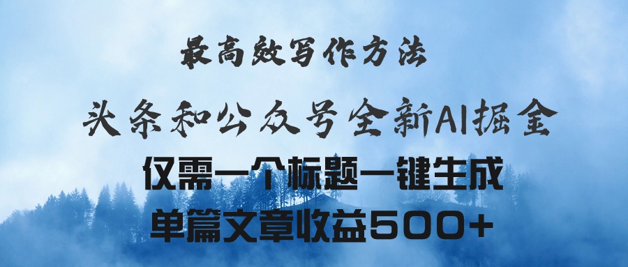 （11133期）头条与公众号AI掘金新玩法，最高效写作方法，仅需一个标题一键生成单篇…-巴七创客网
