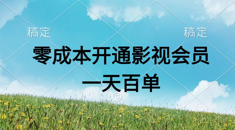 （11141期）直开影视APP会员零成本，一天卖出上百单，日产四位数-巴七创客网