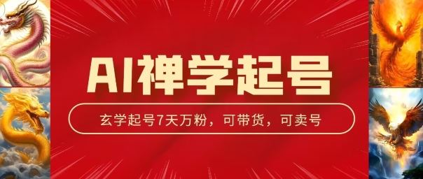 AI禅学起号玩法，中年粉收割机器，3天千粉7天万粉【揭秘】-巴七创客网
