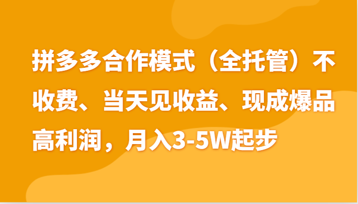 最新拼多多模式日入4K+两天销量过百单，无学费、老运营代操作、小白福利-巴七创客网