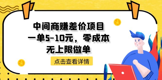 （11152期）中间商赚差价天花板项目，一单5-10元，零成本，无上限做单-巴七创客网