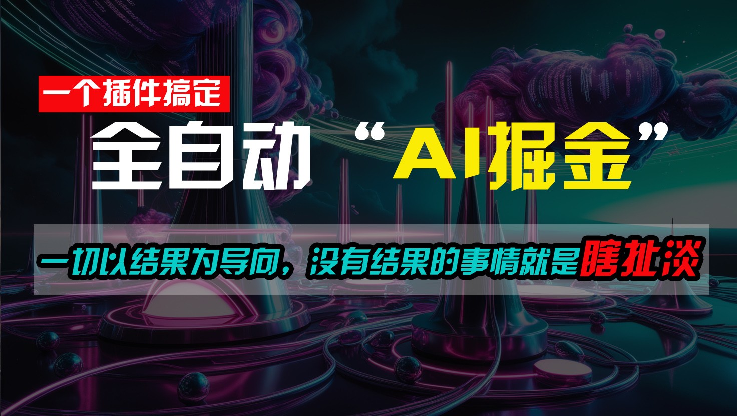 一插件搞定！每天半小时，日入500＋，一切以结果为导向，没有结果的事情就是瞎扯淡-巴七创客网