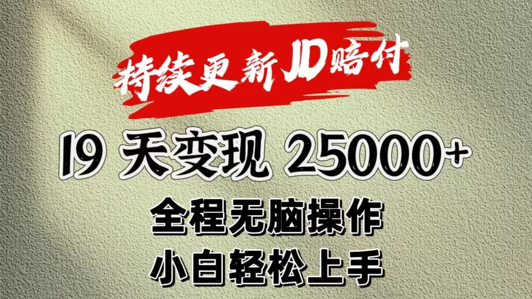 暴力掘金19天变现25000+操作简单小白也可轻松上手-巴七创客网