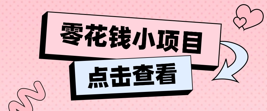 2024兼职副业零花钱小项目，单日50-100新手小白轻松上手（内含详细教程）-巴七创客网