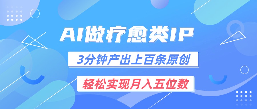 用AI做疗愈IP，3分钟可产出上百条原创，轻松实现月入五位数-巴七创客网