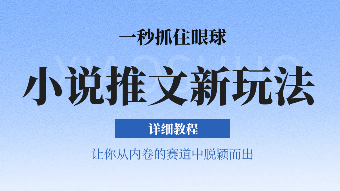 小说推文全新玩法，5分钟一条原创视频，结合中视频bilibili赚多份收益 轻松月入1W+-巴七创客网