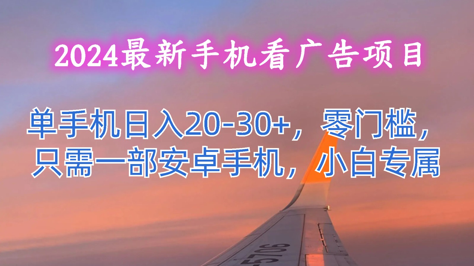 2024最新手机看广告项目，单手机日入20-30+，零门槛，只需一部安卓手机，小白专属-巴七创客网