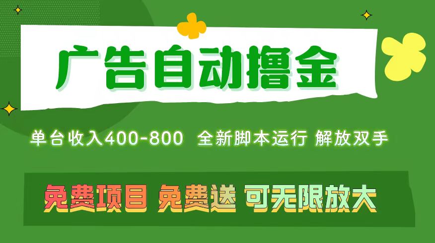 （11154期）广告自动撸金 ，不用养机，无上限 可批量复制扩大，单机400+  操作特别…-巴七创客网