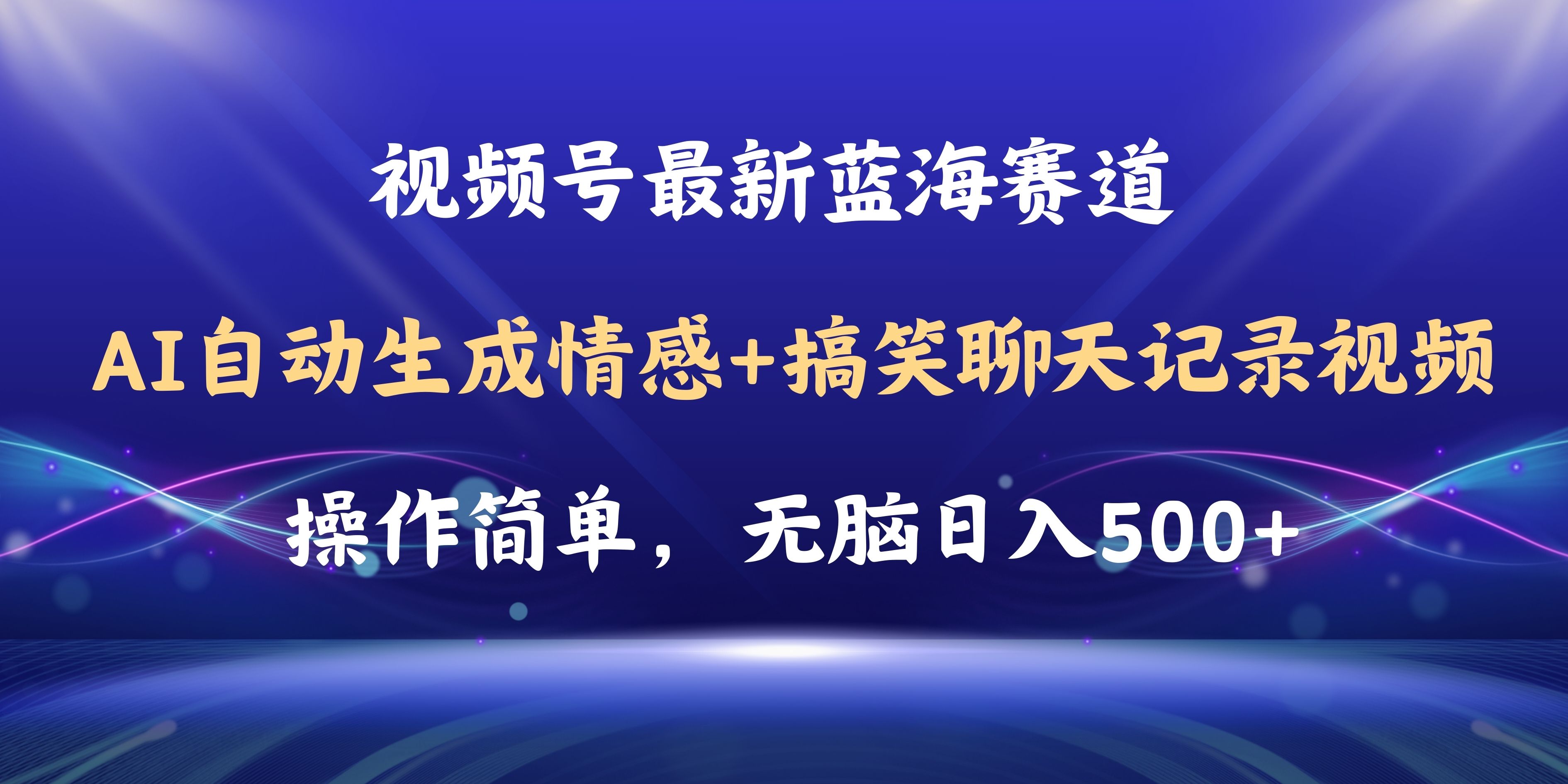 （11158期）视频号AI自动生成情感搞笑聊天记录视频，操作简单，日入500+教程+软件-巴七创客网