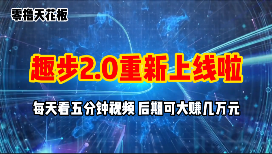 （11161期）零撸项目，趣步2.0上线啦，必做项目，零撸一两万，早入场早吃肉-巴七创客网