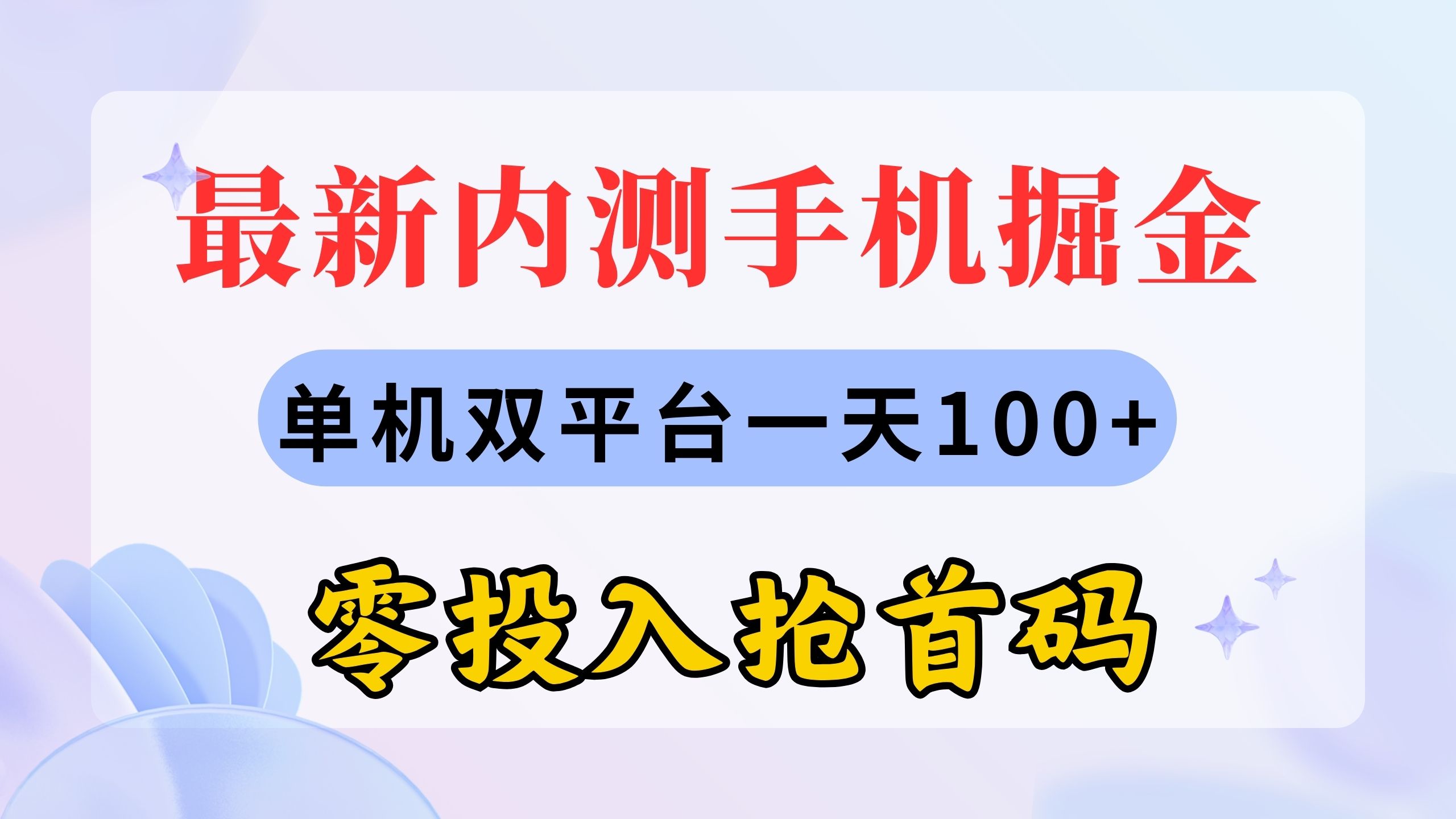 （11167期）最新内测手机掘金，单机双平台一天100+，零投入抢首码-巴七创客网