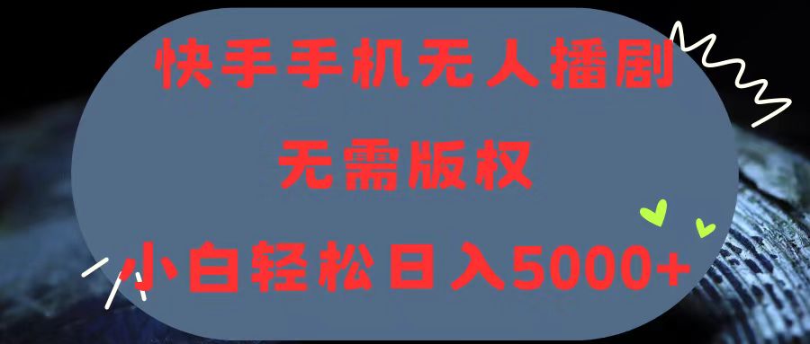 （11168期）快手手机无人播剧，无需硬改，轻松解决版权问题，小白轻松日入5000+-巴七创客网