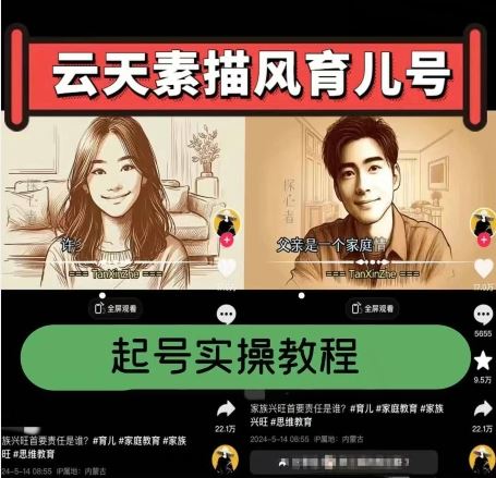 云天素描风育儿号，起号实操全流程，爆赞爆火，涨粉带货嘎嘎快-巴七创客网