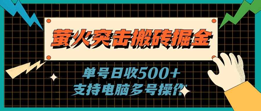 （11170期）萤火突击搬砖掘金，单日500+，支持电脑批量操作-巴七创客网