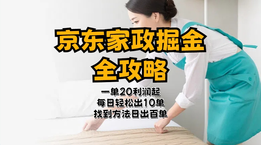 （11171期）京东家政掘金-全攻略  一单利润20-40之间轻松上手-巴七创客网