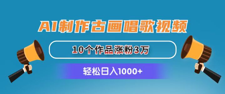 （11172期）AI制作古画唱歌视频，10个作品涨粉3万，日入1000+-巴七创客网