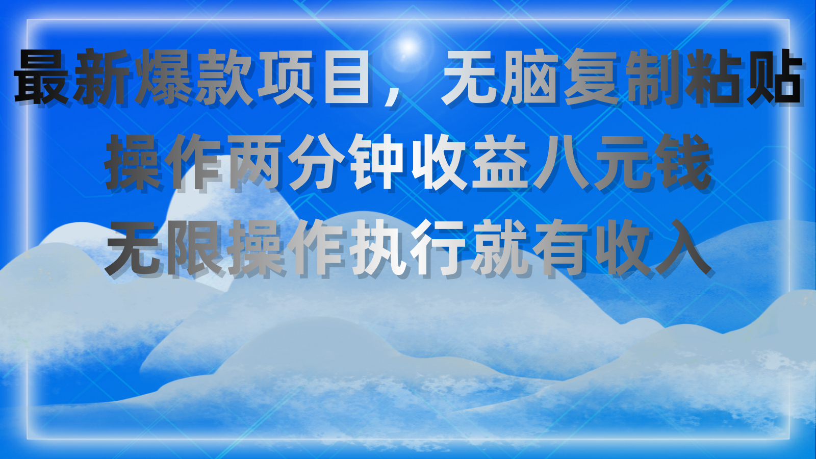 （11174期）最新爆款项目，无脑复制粘贴，操作两分钟收益八元钱，无限操作执行就有…-巴七创客网
