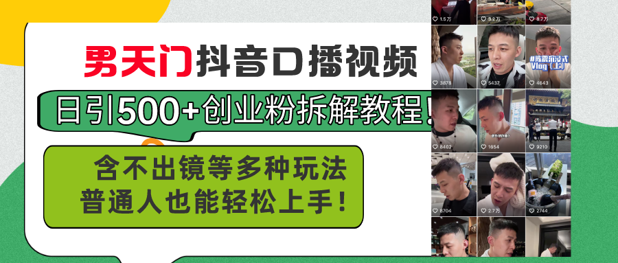 （11175期）男天门抖音口播视频日引500+创业粉拆解教程！含不出镜等多种玩法普通人…-巴七创客网
