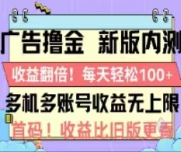 （11178期）广告撸金2.0，全新玩法，收益翻倍！单机轻松100＋-巴七创客网