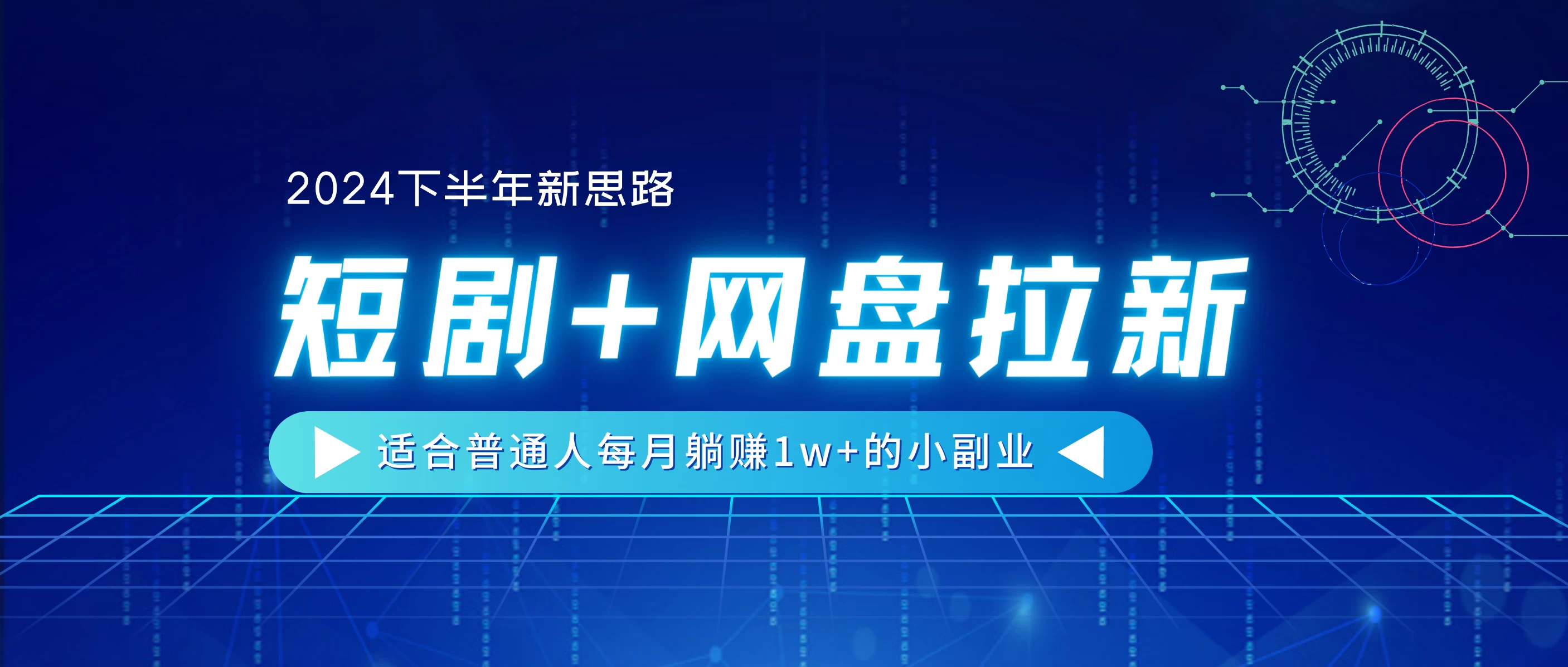 2024下半年新思路，短剧+网盘拉新，适合普通人每月躺赚1w+的小副业-巴七创客网