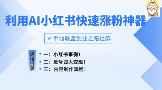 小红书快速涨粉神器，利用AI制作小红书爆款笔记【揭秘】-巴七创客网