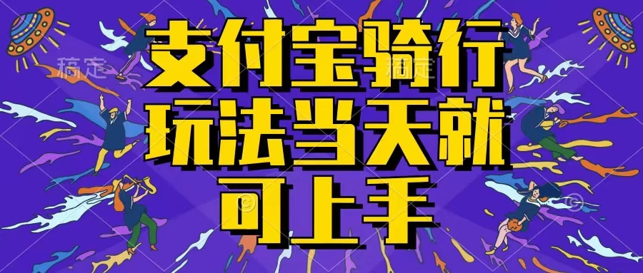 支付宝骑车就能挣钱，只要你会骑车，就可以每天挣点零花钱，无脑操作，当天就可操作，不进来看看？-巴七创客网
