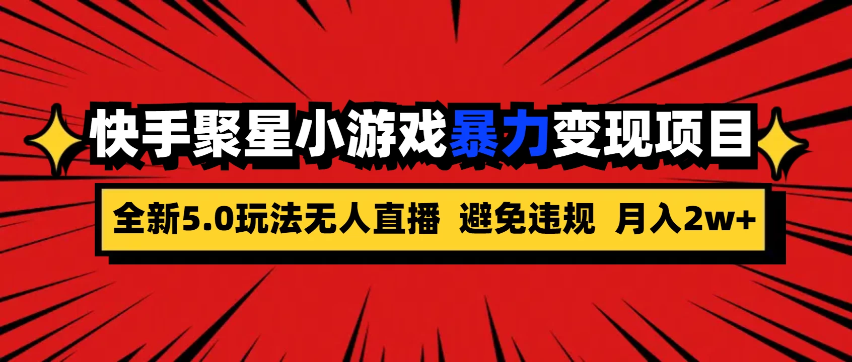 全新5.0无人直播，快手磁力聚星，小游戏暴力变现项目，轻松月入2w+-巴七创客网