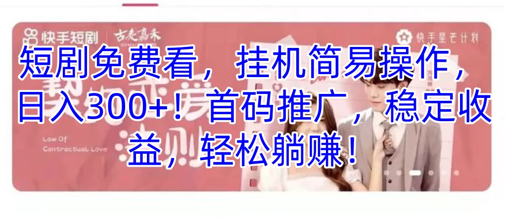 短剧免费看，挂机简易操作，日入300+！首码推广，稳定收益，轻松躺赚！-巴七创客网
