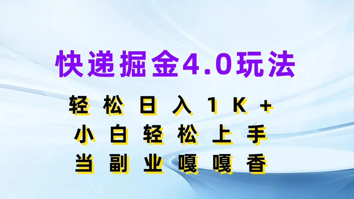 快递掘金4.0玩法，轻松日入1K+，小白轻松上手，当副业嘎嘎香-巴七创客网
