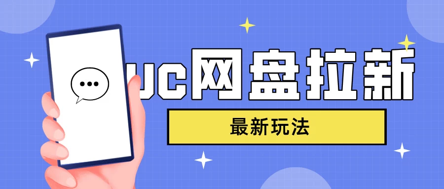 UC网盘拉新，目前植物大战僵尸杂交版非常火，我们利用这一点达到一个拉新的效果-巴七创客网