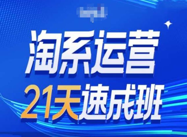 淘系运营24天速成班第28期最新万相台无界带免费流量-巴七创客网