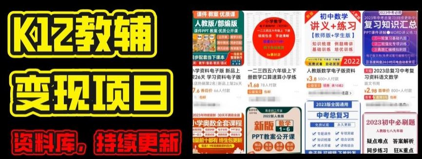 2024年K12学科资料变现项目，实操教程，附资料库每天更新(家长可自用)-巴七创客网