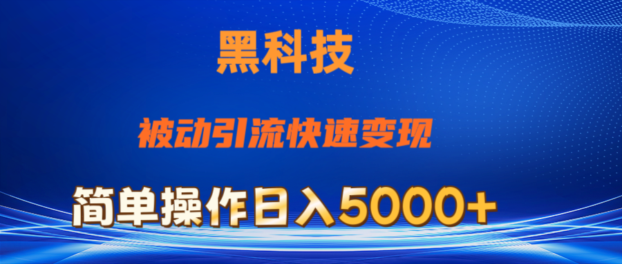 （11179期）抖音黑科技，被动引流，快速变现，小白也能日入5000+最新玩法-巴七创客网