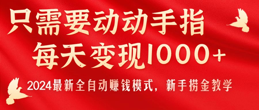 （11187期）只需要动动手指，每天变现1000+，2024最新全自动赚钱模式，新手捞金教学！-巴七创客网