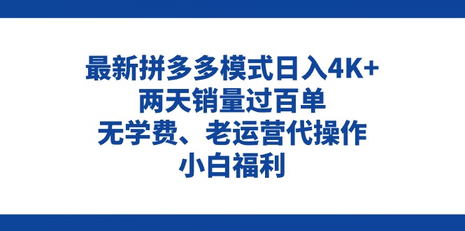（11189期）拼多多最新模式日入4K+两天销量过百单，无学费、老运营代操作、小白福利-巴七创客网