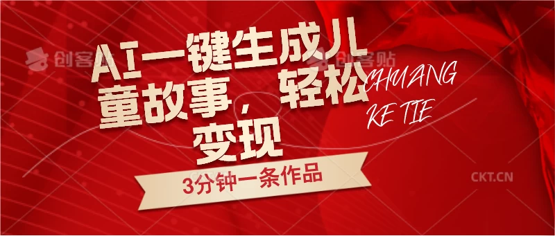 AI一键生成儿童故事，3分钟一条作品，轻松变现-巴七创客网
