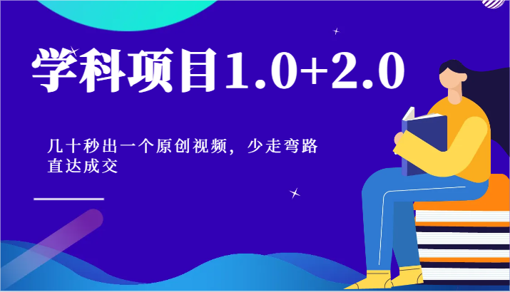 学科项目1.0+2.0：几十秒出一个原创视频，少走弯路直达成交！-巴七创客网