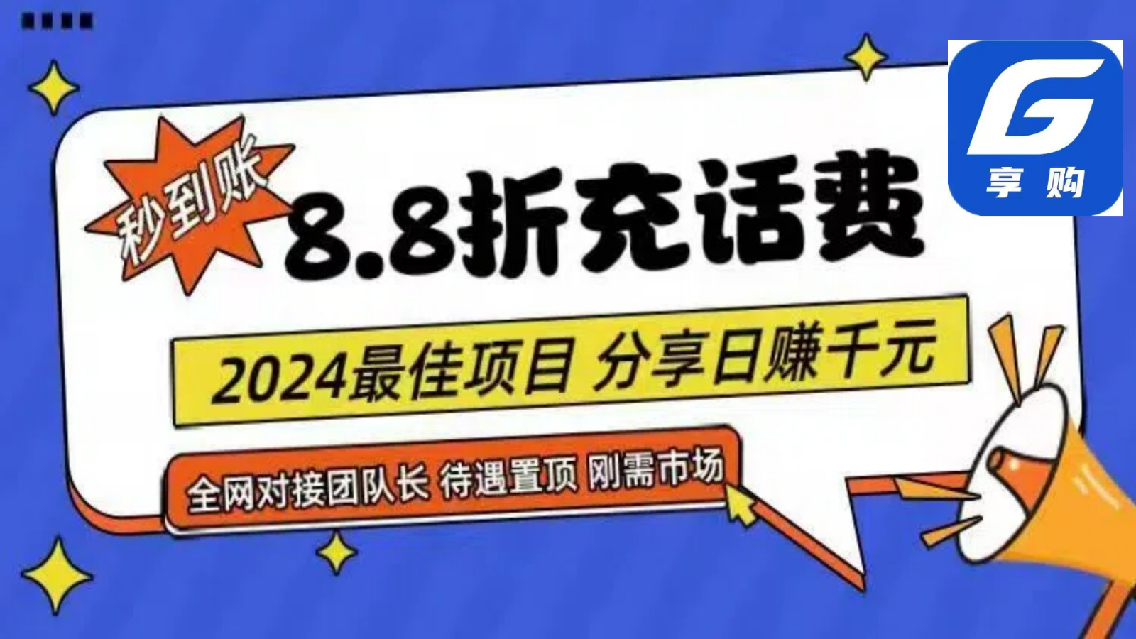 88折充话费，秒到账，自用省钱，推广无上限，2024最佳项目，分享日赚千元，小白专属-巴七创客网
