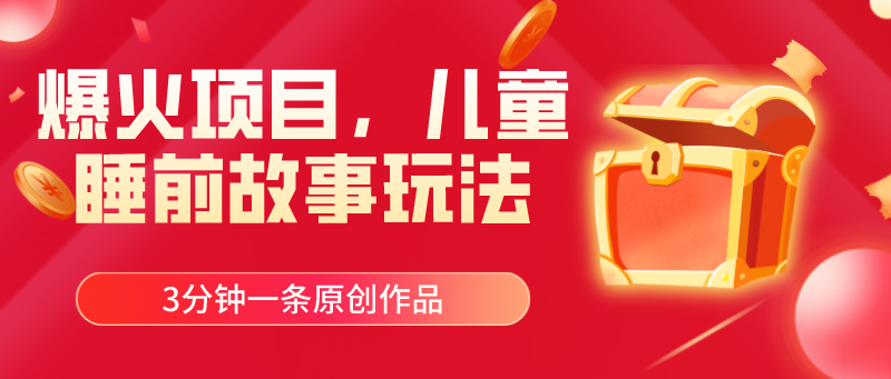 （11196期）爆火项目，儿童睡筋故事玩法，3分钟一条原创作品-巴七创客网