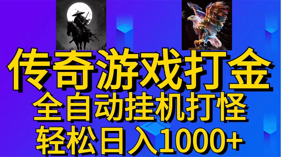 （11198期）武神传奇游戏游戏掘金 全自动挂机打怪简单无脑 新手小白可操作 日入1000+-巴七创客网