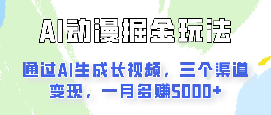 AI动漫掘金玩法：通过AI一键生成长视频，三个渠道变现，一月多赚5000+-巴七创客网
