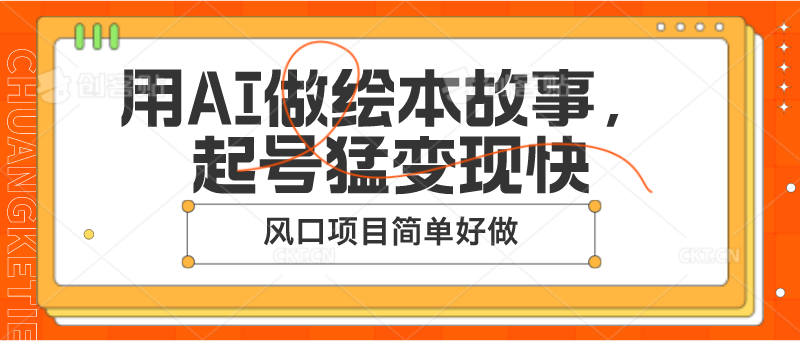 用AI做绘本故事，起号猛变现快，风口项目简单好做-巴七创客网