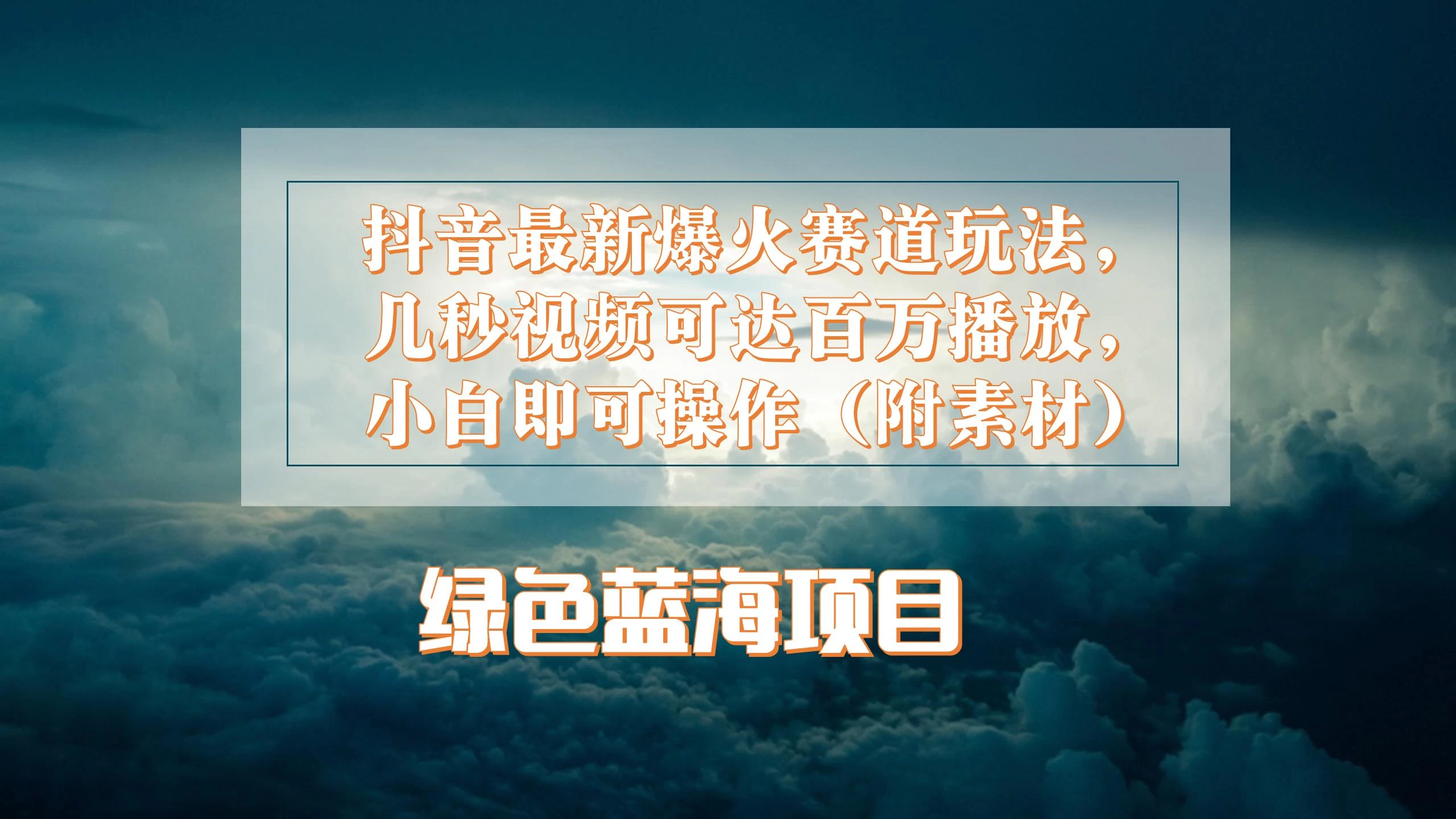 抖音最新爆火赛道玩法，几秒视频可达百万播放，小白即可操作（附素材）-巴七创客网