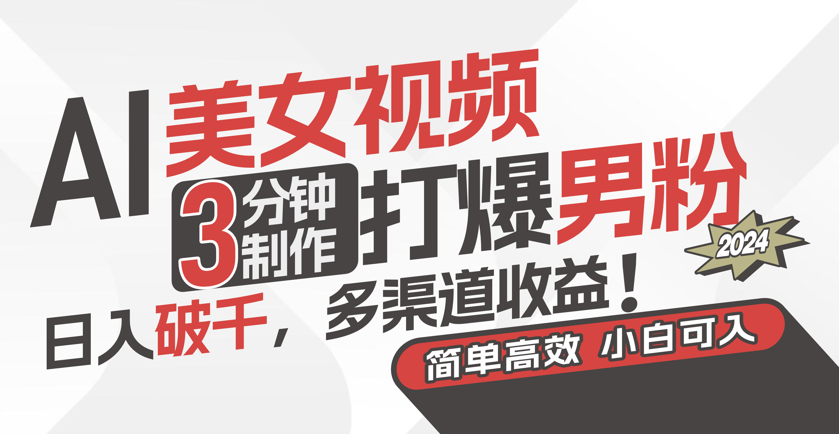 （11203期）AI美女视频，3分钟制作打爆男粉，日入破千，多渠道收益！简单上手，小…-巴七创客网