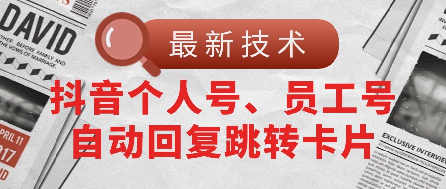 （11202期）【最新技术】抖音个人号、员工号自动回复跳转卡片-巴七创客网