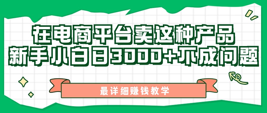 （11206期）最新在电商平台发布这种产品，新手小白日入3000+不成问题，最详细赚钱教学-巴七创客网