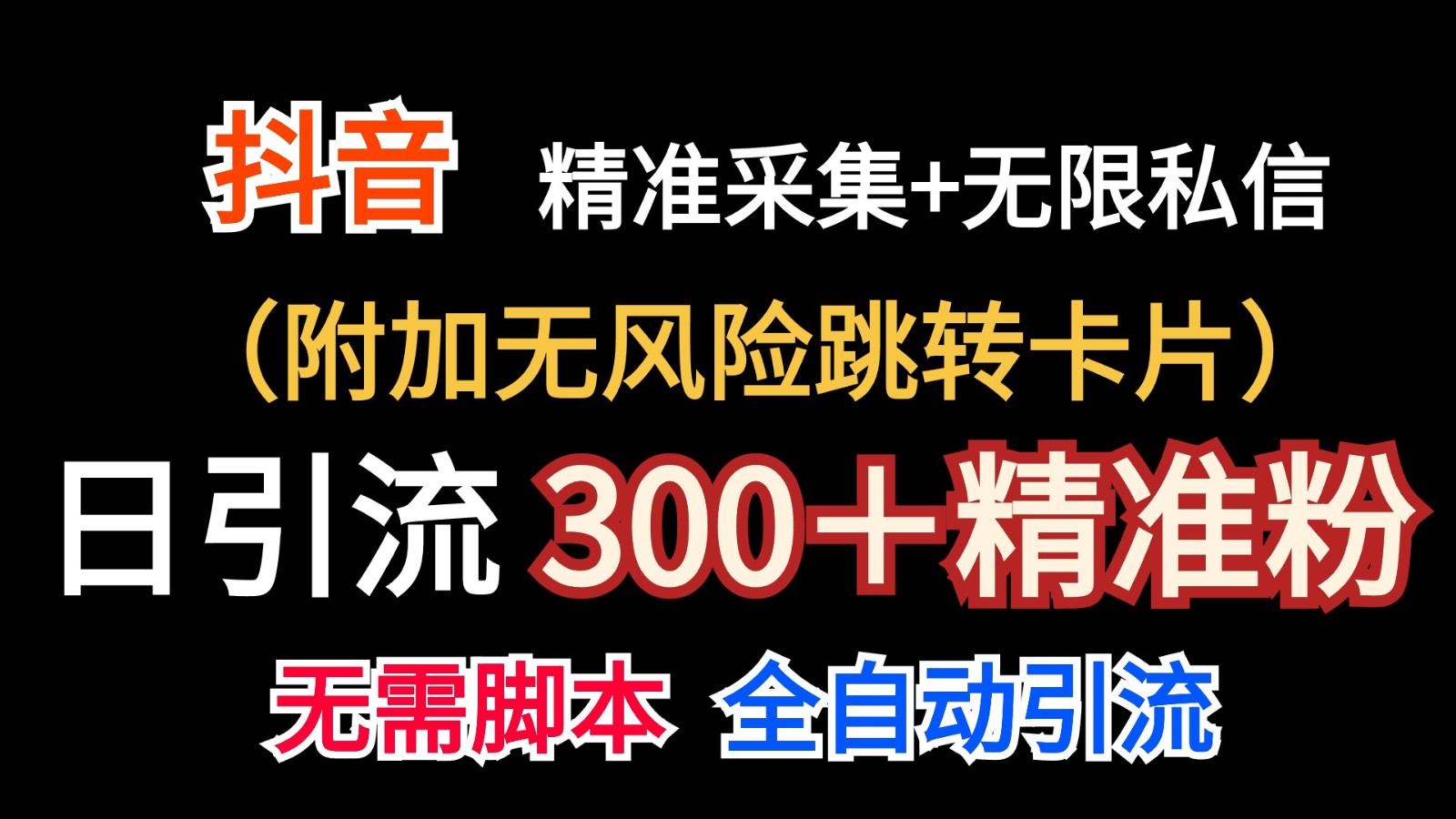 抖音无限暴力私信机（附加无风险跳转卡片）日引300＋精准粉-巴七创客网