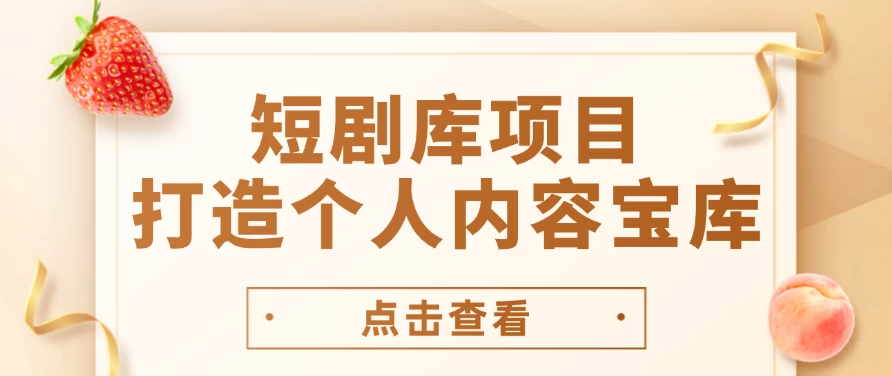 短剧库项目：打造个人内容宝库，实现网盘拉新与私域变现的完美融合！-巴七创客网