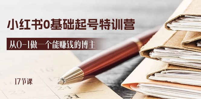 2024小红书0基础起号特训营，从0-1做一个能赚钱的博主（17节课）-巴七创客网