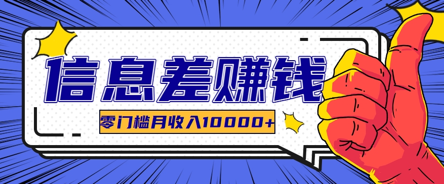 利用信息差玩赚黑科技软件，长期正规的项目，零门槛月收入10000+-巴七创客网
